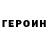 Героин гречка Tiny Megazell